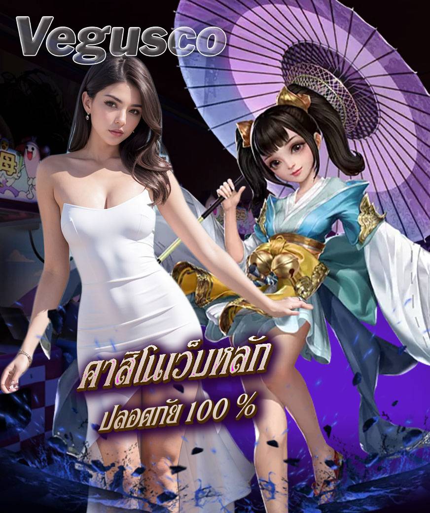 vegusco เว็บคาสิโนออนไลน์