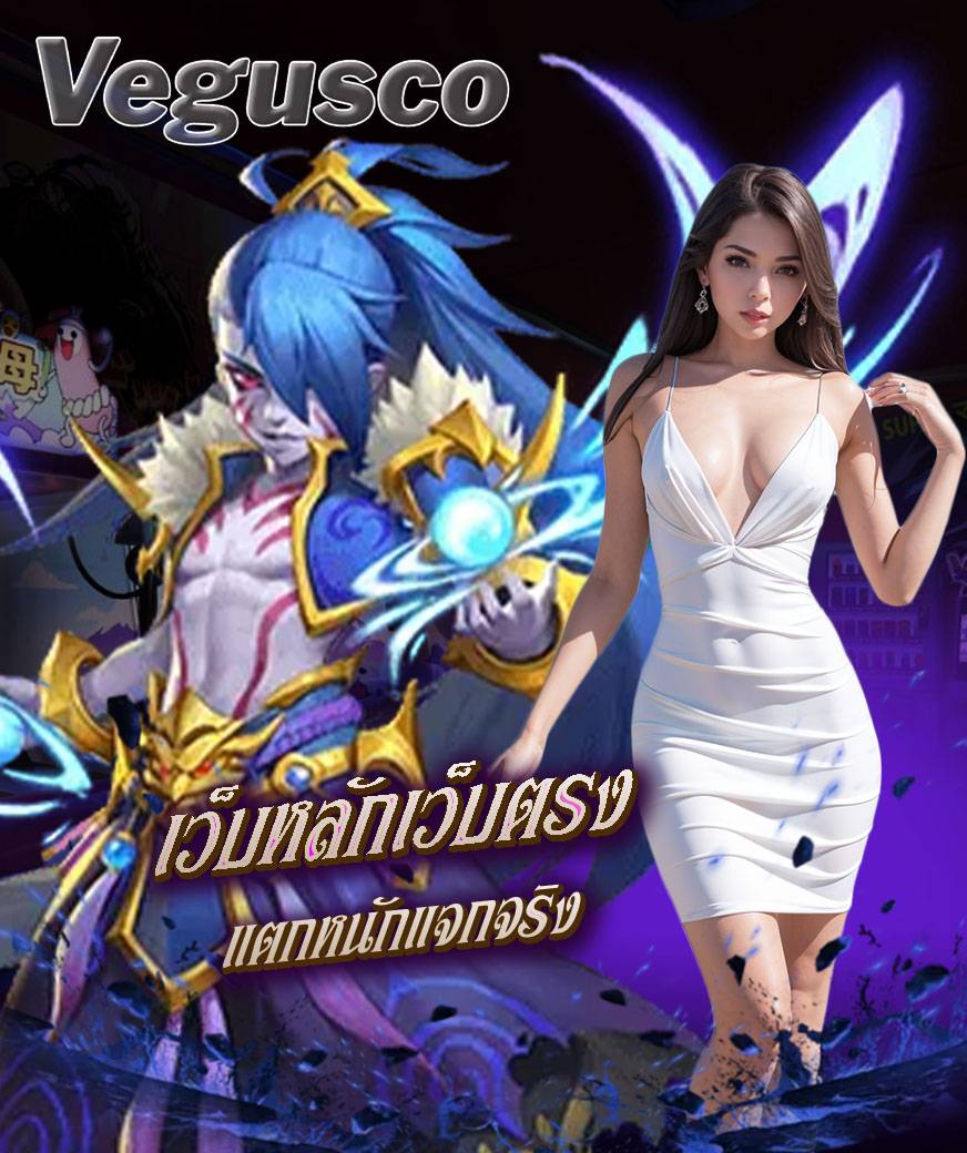 vegusco สมัครสมาชิก