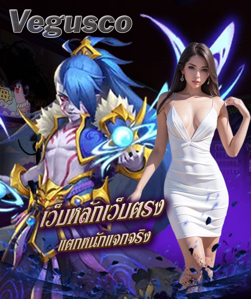 vegusco สมัครสมาชิก